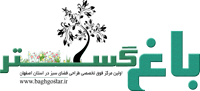 طراحی فضای سبز اصفهان-باغ گستر