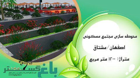 طراحی مجتمع مسکونی اصفهان - مشتاق