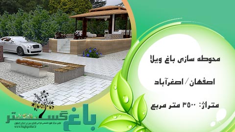 پروژه طراحی باغ ویلا _ اصفهان