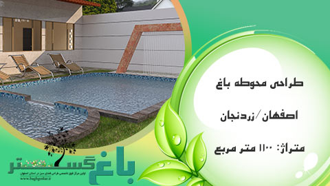 باغ ویلا اصفهان - زردنجان