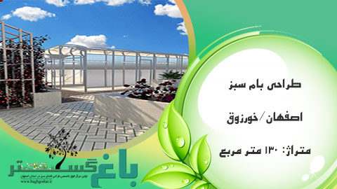 طراحی بام سبز اصفهان-خوروزق
