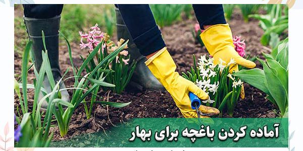 آماده سازی باغچه برای بهار